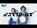 【生配信アーカイブ】MV制作の裏話(4/20 ダイジェスト2)