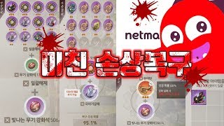 [블소레볼루션] 넷마블분들 정말 너무 하십니다..