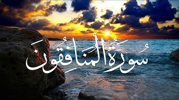 اجمل تلاوة لسورة المنافقون للقارئ عبدلله حميد