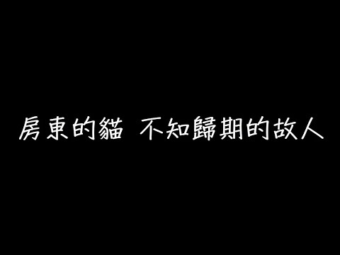 房東的貓 不知歸期的故人 歌詞