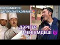 ЕГЕР МЕН ... БОЛСАМ | БАРЛЫҚ БӨЛІМДЕРІ | АЗАМАТ ТУРСЫНБАЙ, МЕДЕТ ЖАН ВАЙНДАРЫ