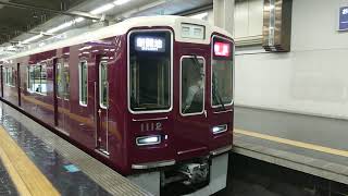 阪急電車 神戸線 1000系 1012F 発車 大阪梅田駅