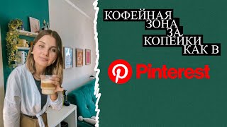 Кофейная зона за копейки как в Pinterest! Все были в шоке!