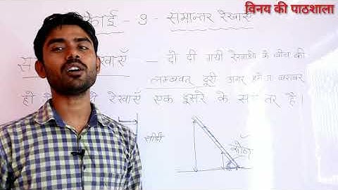 समान्तर रेखाएँ कक्षा 8 गणित इकाई 9