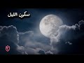 سكون الليل تأمل الأخصائية النفسية أ سوزان السماعيل 
