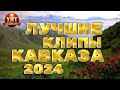 Лучшие Клипы Кавказа 2024