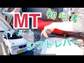 初心者のMTシフトレバー操作【⠀SUZUKI スズキ アルト HA23V バン】マニュアル トランスミッション車 手元