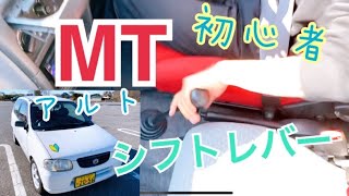 初心者のMTシフトレバー操作【⠀SUZUKI スズキ アルト HA23V バン】マニュアル トランスミッション車 手元