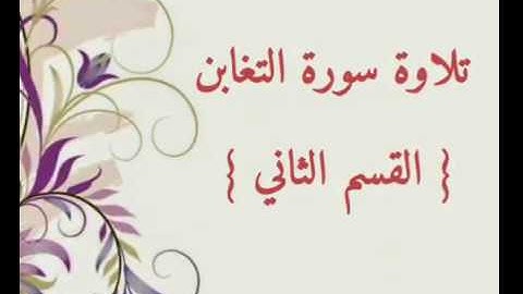 للمبتدئين | كيفية تلاوة سورة التغابن - القسم 2 | ونصيحة لتثبيت الحفظ
