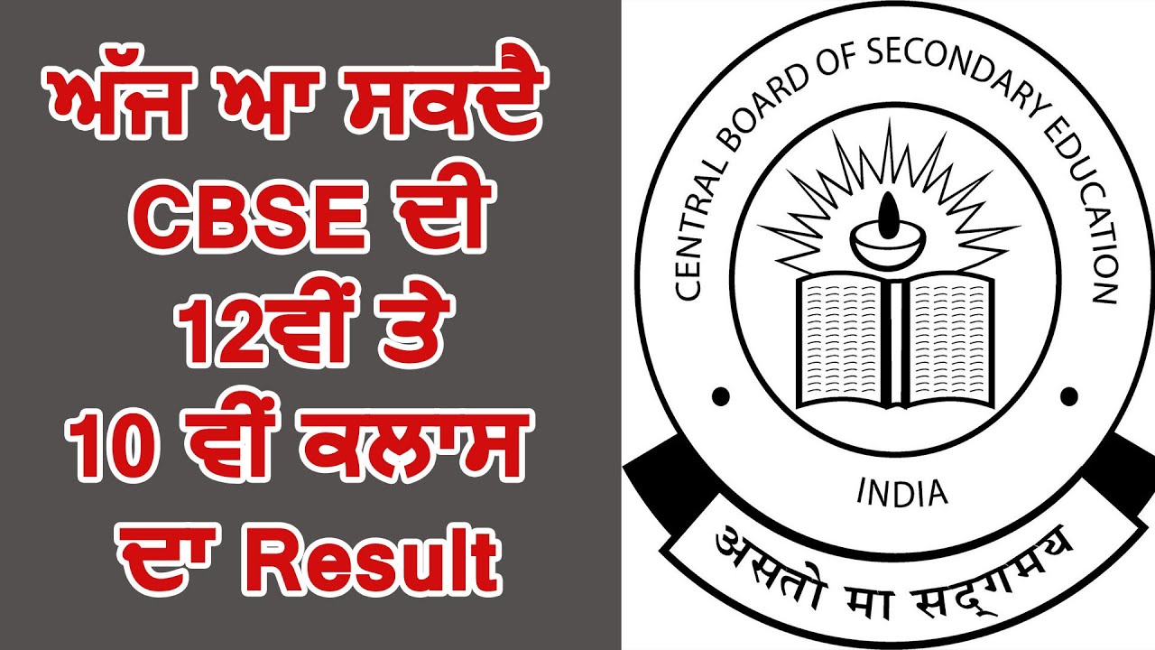 Breaking: आज आ सकता है CBSE की 12वीं और 10वीं Class का Result