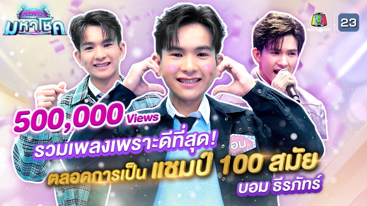 รวมเพลงเพราะตลอดการเป็นแชมป์ 100 สมัย ของ บอม ธีรภัทร์ คมชัดไร้เสียงรบกวน l VOL.33