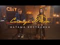 Слаще Меда + спонтанное поклонение - Наташа Костикина (Official Music Video)