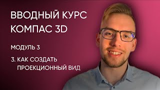 Вводный курс Компас-3D. Модуль 3. Урок 3 - Как создать проекционный вид