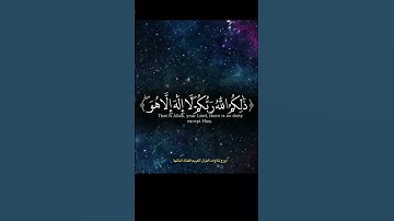 ذلكم الله ربكم-تلاوة مؤثرة -ياسر الدوسري 😢
