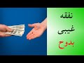 نفقه غیبی بدوح
