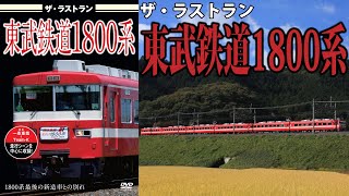 ザ・ラストラン　東武鉄道1800系　VKL-113