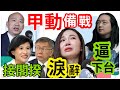 2.19.24【黃麗鳳｜中廣新聞宴】政權交接！鄭麗君入列掀接閣揆想像｜新系要對唐鳳動手｜電價變貴！4月擬不分級距全面調漲｜歐盟認定打壓Spotify 蘋果恐遭罰169億｜富國島事件涉詐欺 北檢要查