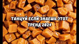 💗ТАНЦУЙ ЕСЛИ ЗНАЕШЬ ЭТОТ ТРЕНД 2024💗