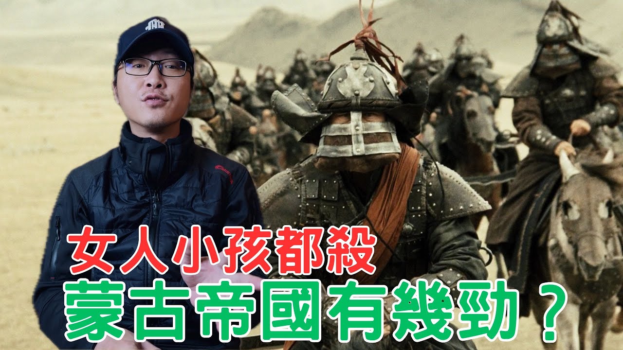 屠遍歐亞！蒙古帝國，有幾勁？為什麼會收皮？