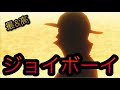 ジョイボーイ！［OPTC］［トレクル］［ONE PIECE　Treasure　Cruise］［원피스 트레져 크루즈］［ワンピース］