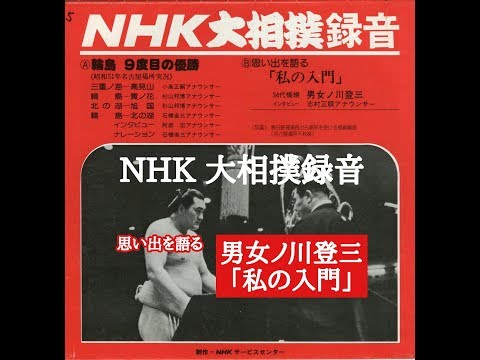 男女ノ川 登三 「私の入門」NHK 大相撲録音