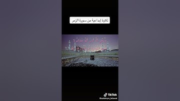 تلاوة خاشعة من سورة الزمر - الشيخ سعود الشريم