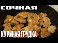 Как сделать куриную грудку сочной!?