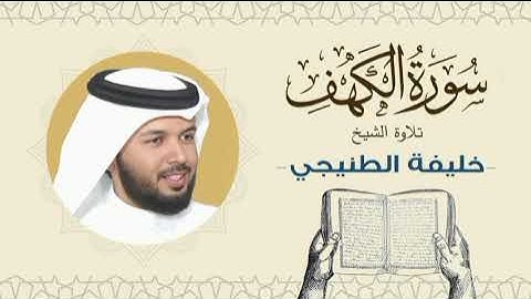 الشيخ خليفة الطنيجي سورة الكهف Quran - Sheikh Khalifa Al Tunaiji