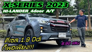 ไม่ซื้อใช้เองไม่รู้!!! ISUZU D-Max X-series HI-LANDER 2023 น่าใช้มั้ยกับราคา 9.92 แสน!!!