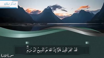 " مَّا ٱلۡمَسِيحُ ٱبۡنُ مَرۡيَمَ إِلَّا رَسُولٌ " الشيخ ياسر الدوسري تلاوة رائعة من (سورة المائدة) .