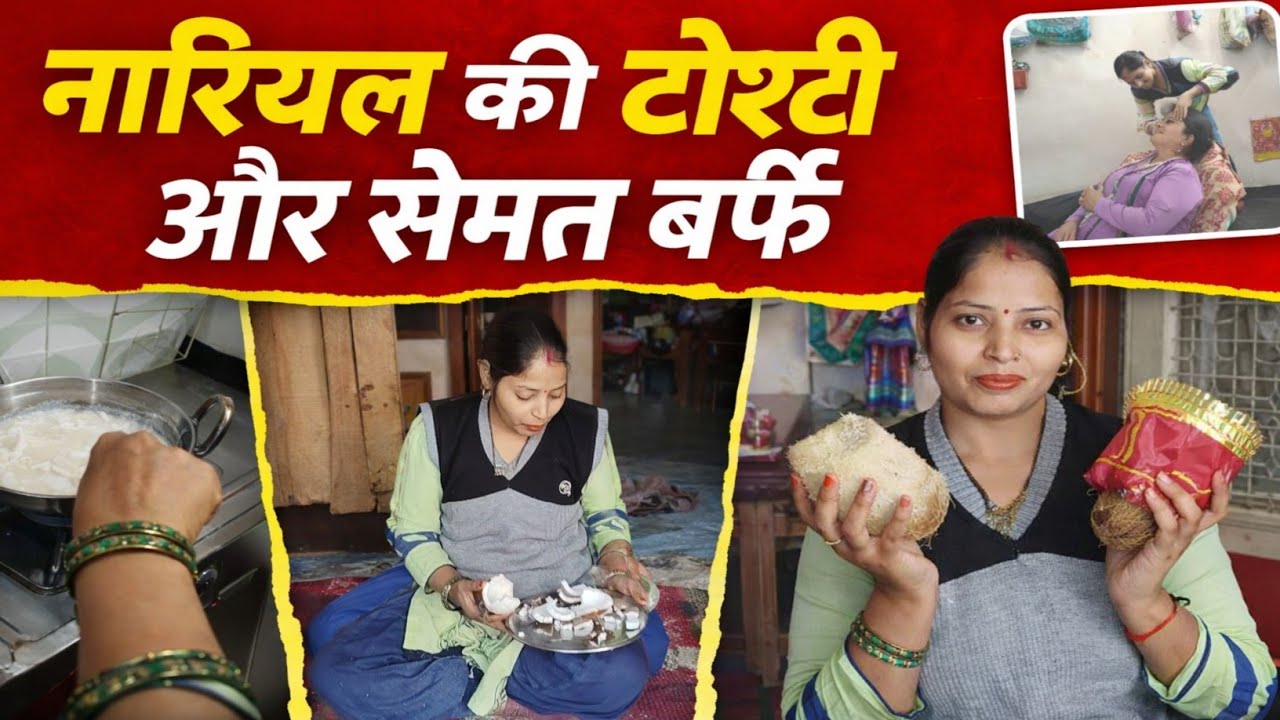झटपट🥥 बननेवाली🥥 नारियल की बर्फी||jhatpat banne wali nariyal ki barfi