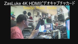 ZasLuke 4K HDMIビデオキャプチャカード　なかなかいいぞ　USB3.0仕様