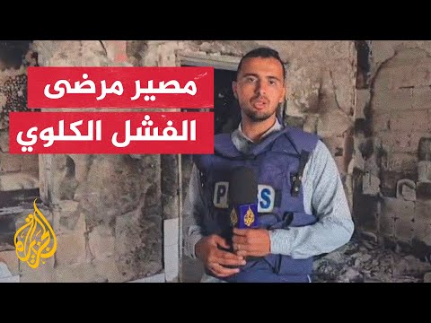 الموت يهدد مرضى الفشل الكلوي بعد تدمير الاحتلال مبنى غسيل الكلى بمجمع الشفاء