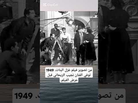 من تصوير فيلم غزل البنات 1949توفي الفنان نجيب الريحاني قبل عرض الفيلم قصة حقيقية