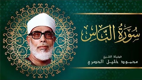 سورة الناس برواية ورش للشيخ محمود خليل الحصري