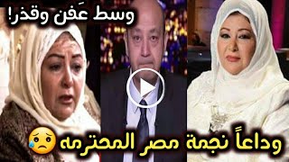 وداعاً نجمة مصر عفاف شعيب.. انتهاء مسيرة المحترمه عفاف شعيب..فاجعه كبرى تسود الوسط الفنى بعد السخريه