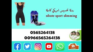 بدلة تخسيس امريكي كاملة sibote sport slimming