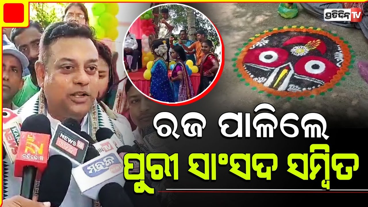 ବଡକୁଳ ପାନ୍ଥନିବାସରେ ରଜ ପାଳିଲେ ପୁରୀ ସାଂସଦ ସମ୍ୱିତ ପାତ୍ର  Festival Celebration 2024