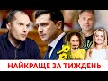 Бутусов, переворот і послання Зеленського, на кухні Таня Микитенко і Павленко | Найкраще за тиждень