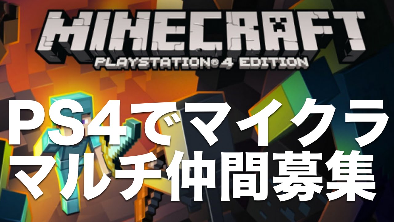 タカクラ Ps4 マインクラフト マルチ仲間募集しています Playstation Id Webcrafts 気軽にフレンド申請どうぞ 14 Youtube