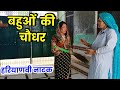 Daughterinlaws chaudhar haryanvi drama sudesh haryanvi sudeshharyanvinatak