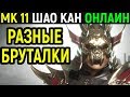 Шао Кан уничтожает разными бруталити - Мортал Комбат 11 / Mortal Kombat 11 Shao Kahn