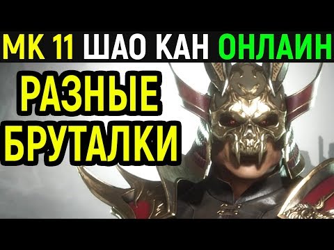 Видео: Шао Кан уничтожает разными бруталити - Мортал Комбат 11 / Mortal Kombat 11 Shao Kahn