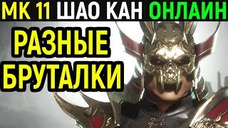 Шао Кан уничтожает разными бруталити - Мортал Комбат 11 / Mortal Kombat 11 Shao Kahn