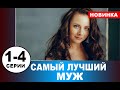 Самый лучший муж 1,2,3,4 серия (Мелодрама 2020)