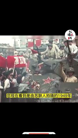 1949年上海解放的真實影像，青天白日旗被仍下樓 #上海 #解放军 #解放上海