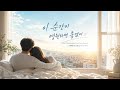 이 순간이 영원하면 좋겠어 | I Wish This Moment Could Last Forever | この瞬間が永遠ならいいのに