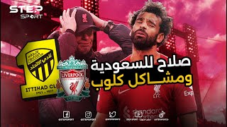 رحيل صلاح وغضب يورجن كلوب.. هل انتهى مشروع ليفربول؟