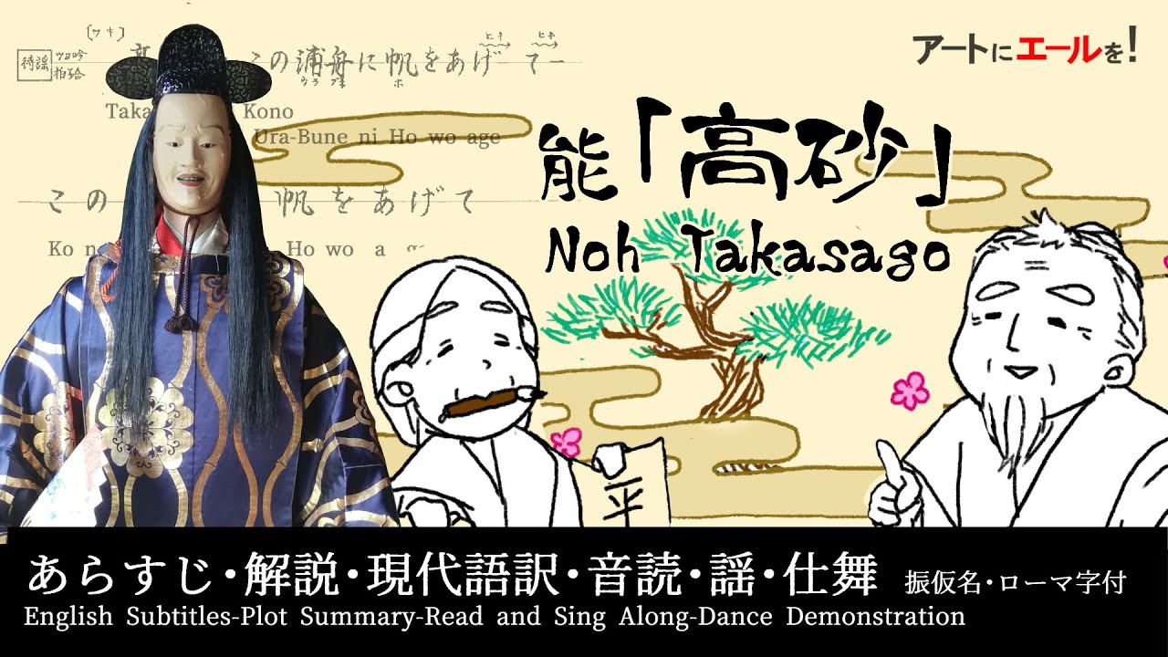 【わかりやすい能解説】謡ってみよう！高砂 ─ Let's sing Takasago! ─