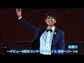 パク・ジュニョン〜デビュー5周年コンサートファイル東京浅草〜パート6  佐藤力